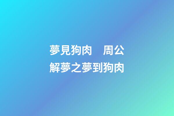 夢見狗肉　周公解夢之夢到狗肉